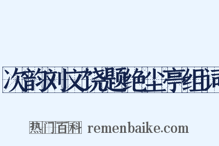 次韵刘文饶题绝尘亭组词是什么意思的图片